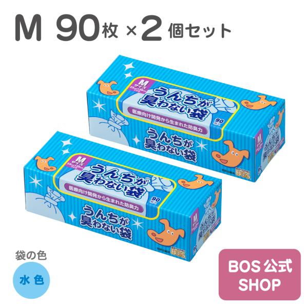 うんちが臭わない袋 BOS ペット用 Mサイズ 90枚入り　2個セット（袋カラー：水色）送料別