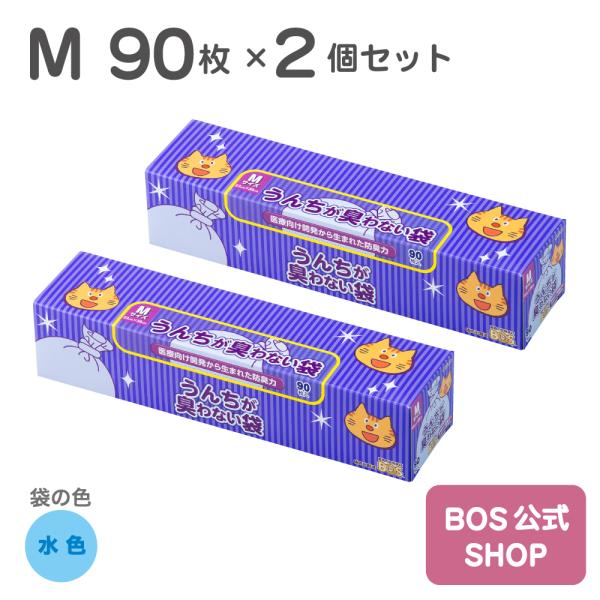 うんちが臭わない袋 BOS ネコ用 Mサイズ 90枚入り　2個セット（袋カラー：水色）送料別