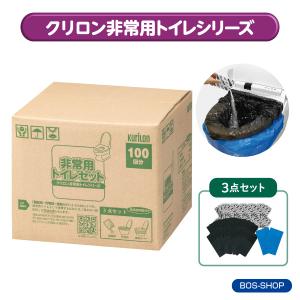 KURILON 非常用トイレセット100回分 （パーツ売り3点セット）