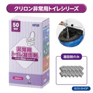 【クリロン非常用トイレシリーズ】KURILON 非常用トイレ凝固剤（パーツ売り凝固剤のみ）送料無料｜BOS-SHOP