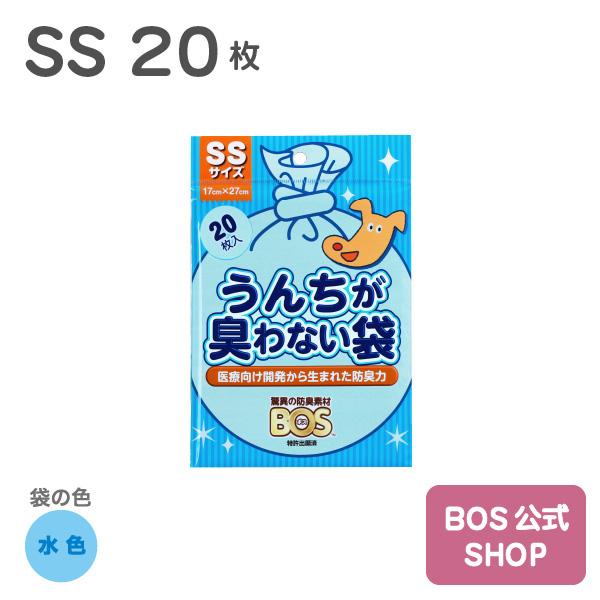 うんちが臭わない袋 BOS ペット用 SSサイズ 20枚入り（袋カラー：水色）送料別