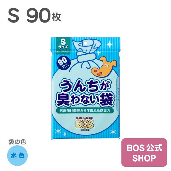 うんちが臭わない袋 BOS ペット用 Sサイズ 90枚入り（袋カラー：水色）送料別