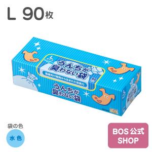 うんちが臭わない袋 BOS ペット用 Lサイズ 90枚入り（袋カラー：水色）送料無料