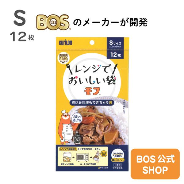 ●送料別●【公式 BOS -SHOP】 レンジでおいしい袋モフ S サイズ 12 枚入