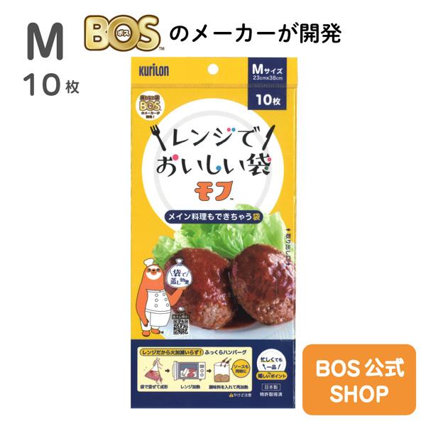 ●送料別●【公式 BOS -SHOP】 レンジでおいしい袋モフ M サイズ 10 枚入