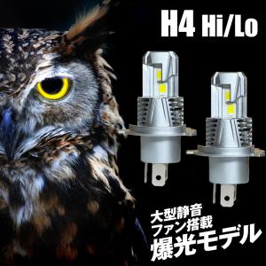《爆光モデル》LED ヘッドライト H4 Hi/Lo 車検対応 12000LM 6500K ホワイト バルブ ランプ 高輝度 12V 大型静音ファン搭載 2個セット