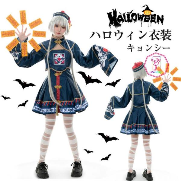 キョンシー コスプレ ゾンビ 3点セット ハロウィン お揃い 大人 妖怪 悪魔 吸血鬼 鬼  ホラー...