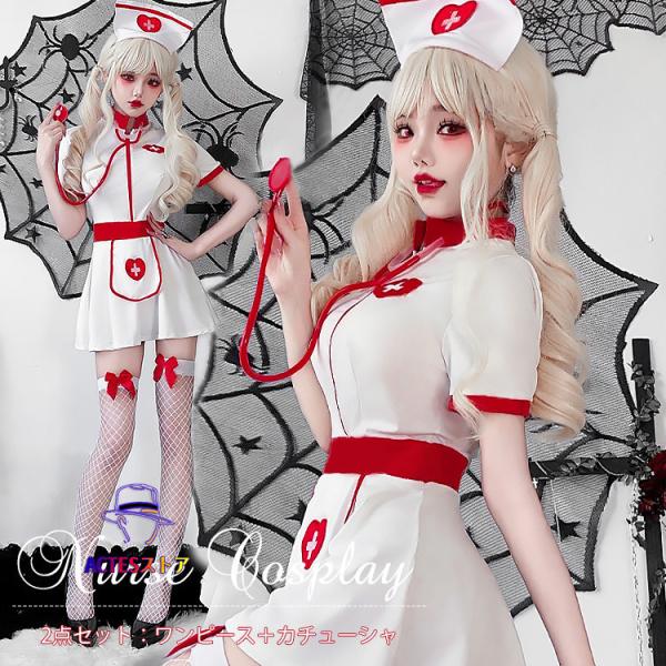 コスプレ ナース服 看護婦 女医 ナース セクシー ホワイト 白＋赤 医者 仮装 悪魔 かわいい ワ...