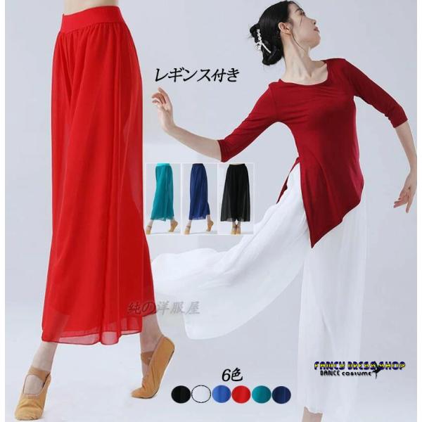 ダンス パンツ シフォン ガウチョパンツ ワイドパンツ レギンス付き ロング丈 ワイド 飄逸 パンツ...