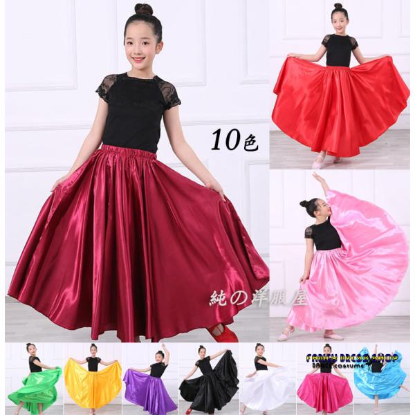 子供 ダンス スカート 広がる 大きい裾 フレア スカート ロング丈 古典舞踊 ダンス衣装 女の子 ...