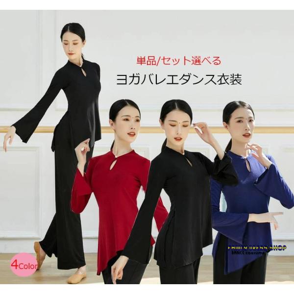 古典舞踊ダンス衣装　レディース舞台ステージ服　長袖ラッパ袖ブラウス/ストレートパンツ　単品/セット　...