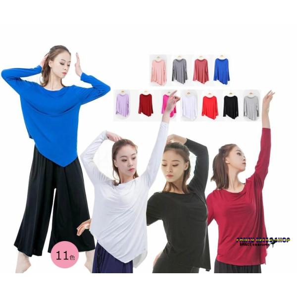 レディースダンスウエア　不規則ダンス衣装　モダール長袖Ｔシャツ　ブラウス　柔らかなストレッチ素材　古...