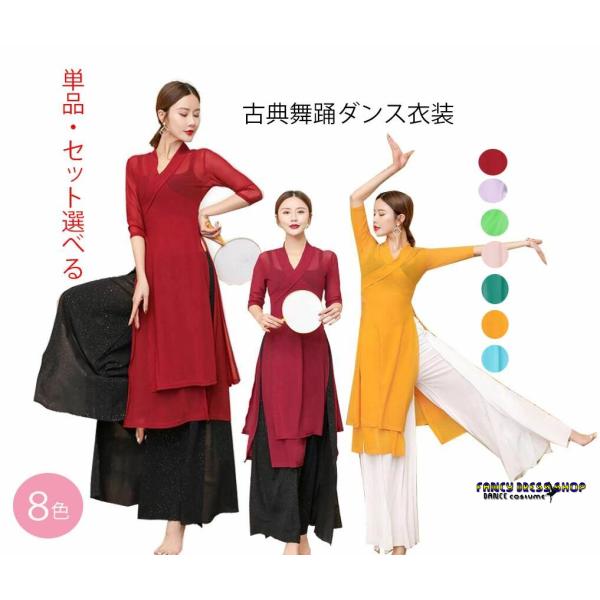 古典舞踊ダンス衣装 レディース大人中国民族風ダンス衣装　チャイナ服ロングブラウス　ガウチョパンツ　ワ...