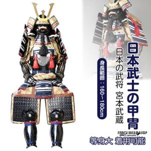 コスプレ衣装 日本武将◇甲冑一式 等身大 着用可能 鎧飾り 鎧櫃 宮本