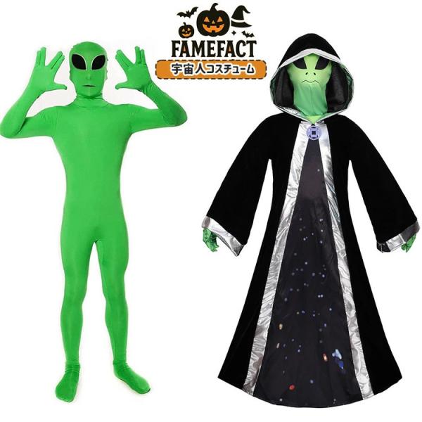 おもしろ 着ぐるみ 宇宙人 ハロウィン コスプレ 大人 男女兼用 レディース メンズ  子供用 女の...