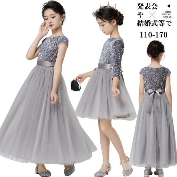子供 ピアノ発表会 140 チュール ドレス スパンコール 演奏会 キラキラ グレー ドレス お呼ば...