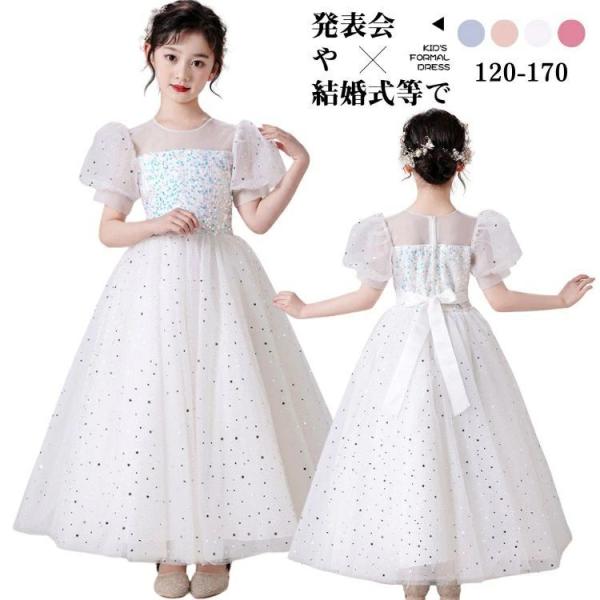 スパンコール キラキラ ドレス 子供 ピアノ発表会 140  ロング 中学生 ドレス お呼ばれ 結婚...