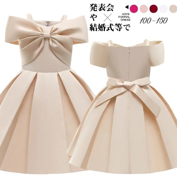 オフショル ドレス キッズ 140 誕生日 結婚式 お呼ばれ ドレス 子供 ピアノ発表会 ドレス 女...