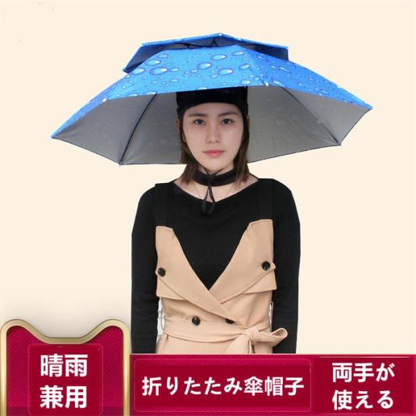 両手が使える 晴雨兼用 折りたたみ かぶる傘 傘 かさ カサ パラソルハット 傘帽子 被る傘 帽子型...