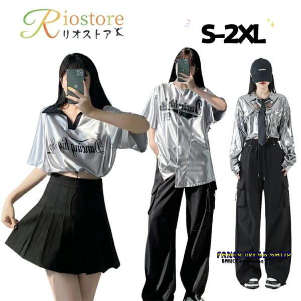 メタリック シルバー ダンス衣装 レディース 韓国 トップス 黒 スカート カーゴパンツ ヒップホッ...