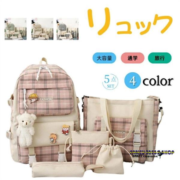チェック柄 リュック 5点セット 女の子 小学生 バックパック 大容量 a4 pc ipad 収納 ...