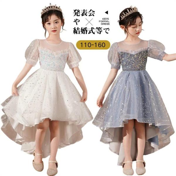 子供ドレス ピアノ発表会 150 160 前短 後長 ドレス キッズ プリンセス ドレス ロングドレ...