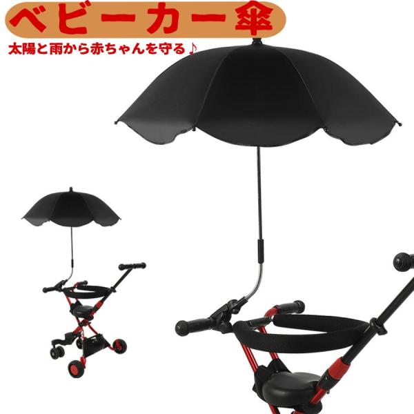 日傘 子供 ベビーカー用 パラソル 折り畳み式 調整可能な 日焼止め 防風 ベビーカー傘 パラソル ...