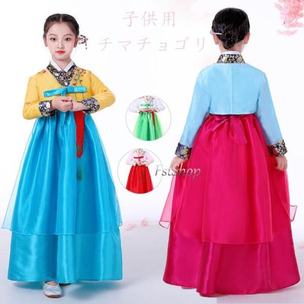子供用チマチョゴリ 2点セット韓服コスプレ 韓国 伝統的 キッズドレス 宮殿 結婚式 パフォーマンス...