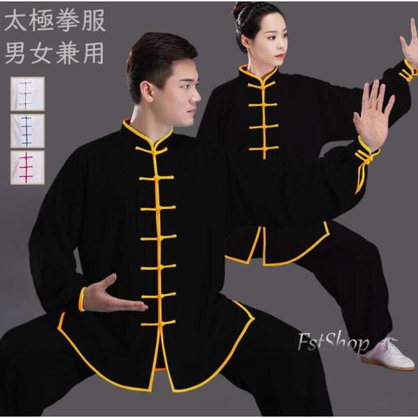 太極拳 ウェア上下セット 男女兼用レディース メンズ 太極拳用セットアップ 長袖カンフーウェア太極拳...