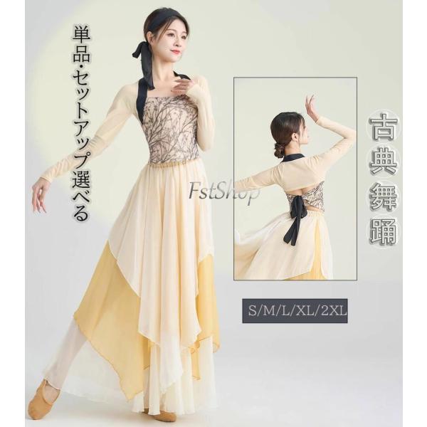 レディース古典ダンス衣装 長袖トップス ロング丈スカートフレア 配色 ダンスウェア 単品?セットアッ...