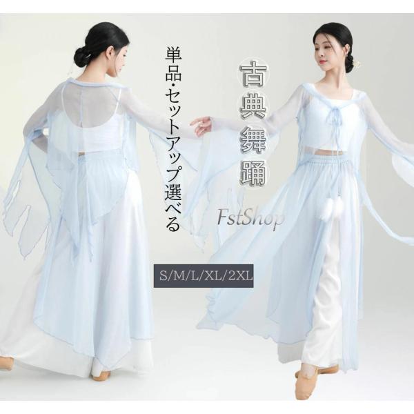 レディース古典ダンス衣装 長袖羽織 ロング丈ワイドパンツ 中国風ダンスウェア 単品?セットアップ 古...