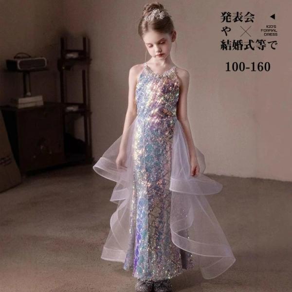 キッズドレス 子供ドレス スパンコール ロングドレス キラキラ 発表会 結婚式 フォーマル 女の子 ...