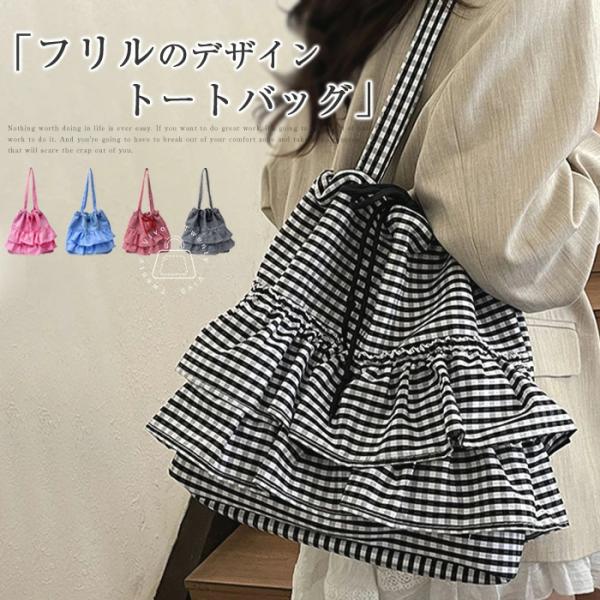 トートバッグ フリルバッグ キャンバス レディース 大きめ ギンガムチェック キャンバスバッグ トー...