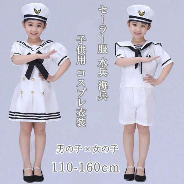 部分短納期 コスプレ衣装 コスチューム セーラー服 学生服 海軍風 水兵 海兵 マリン 子供用 キッ...