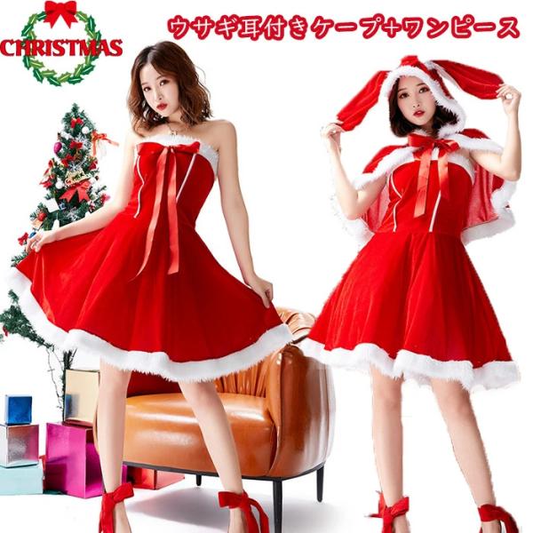 【ウサギ耳付きケープ 2点セット】サンタクロース 衣装 レディース クリスマス 大人 サンタコス か...