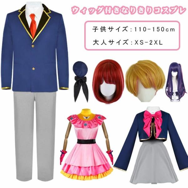 「一部短納期」おしの子 なりきり コスプレ 星野アイ ルビー アクア 有馬かな 衣装 ウィッグ付き ...