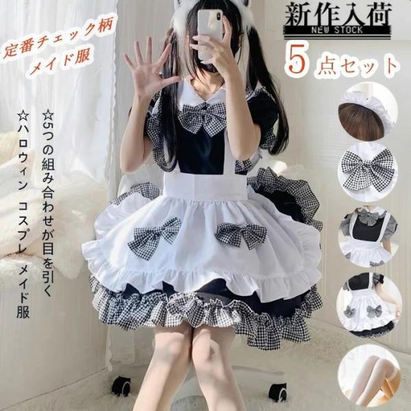 可愛い メイド服 チェック柄 ハロウィン コスプレ メイド 定番 ロング セクシー ウェイトレス ロ...