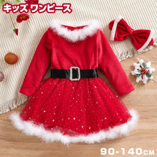 送料無料 キッズ ワンピース クリスマス 女の子 長袖 秋冬 クリスマスドレス  子供服 コスチュー...