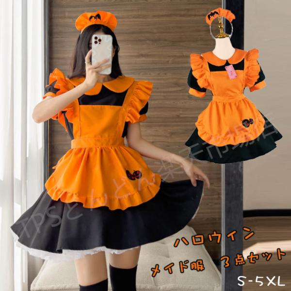 ハロウィン コスプレ メイド服 カボチャ メイド 仮装 衣装 女性 可愛い レディース 大人 セクシ...