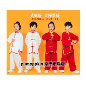 キッズ子供〜大人 太極拳専門服 カンフー 武術 チャイナ風 上下セットアップ コート パンツ 練功服 中華風 スポーツウェア 着心地いい カジュアル 学園祭文化祭｜FANCY DRESS SHOP