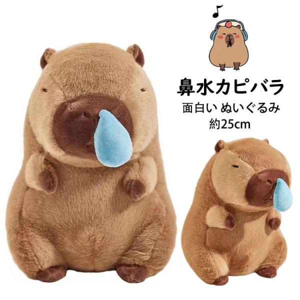 【送料無料】25cm 鼻水カピバラ 面白い ぬいぐるみ 抱き枕 可愛い 添い寝枕 枕 昼寝まくら 寝...
