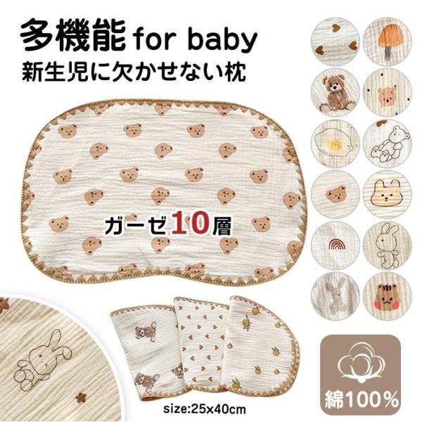 ベビー 枕 新生児 赤ちゃん ガーゼ枕 ベビーまくら 10層 げっぷタオル 綿100% 洗える 絶壁...