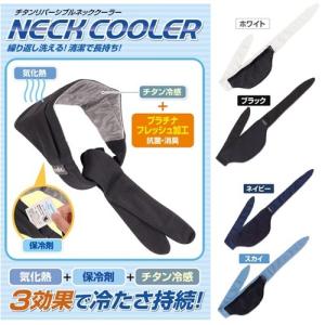 クールタオル チタン リバーシブル ネッククーラー