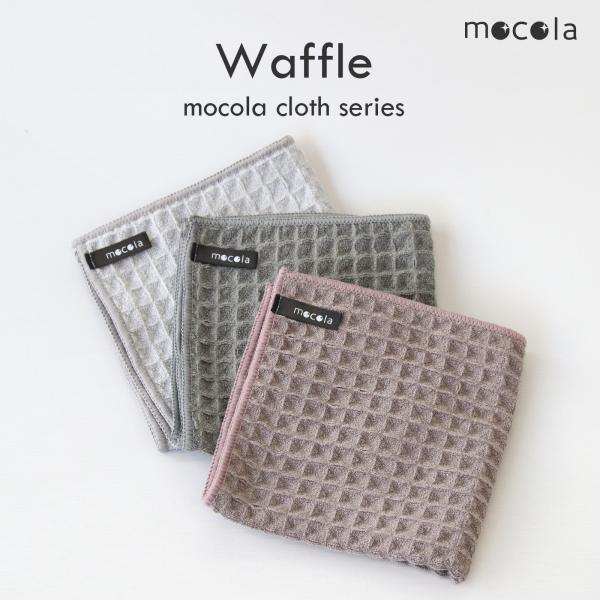 mocolacloth Waffle モコラクロス ハニカム キッチンクロス 吸水 速乾 タオル ワ...