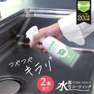 キッチン 掃除 撥水スプレー 水回りコーティング 剤 ホームシールド 200ml 2本セット| シンク 防汚 水まわり 洗剤の商品画像