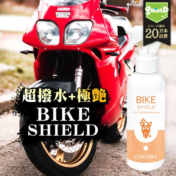 洗車 バイク 超撥水 コーティング剤 バイクシールド 200ml | 日本製 単車 自転車 ロードバ...