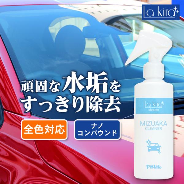 車用 水垢取り 水垢落とし クリーナー 200ml | スプレー マイクロファイバークロス付き 水垢...