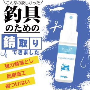 釣具 サビ落とし 錆取り スプレー AQUA ...の詳細画像1