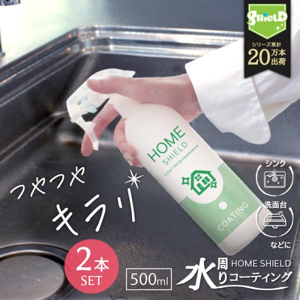 水回り 撥水コーティング 撥水スプレー HOME SHIELD 500ml 大容量タイプ 2本セット...