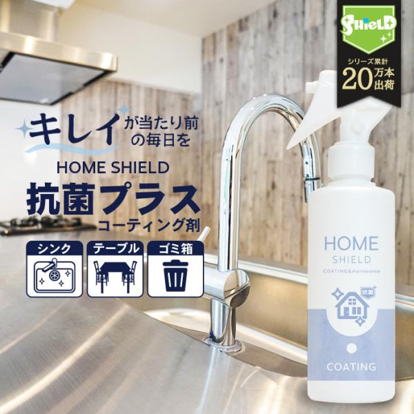 家 抗菌 コーティング 防カビ 抗菌コート HOME SHIELD 抗菌プラス 200ml | ホー...